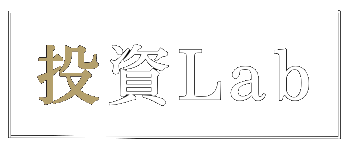 投資Lab